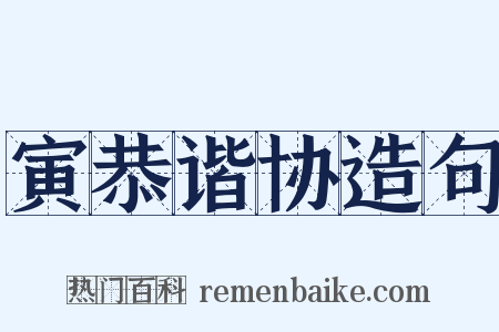寅恭谐协造句是什么意思的图片